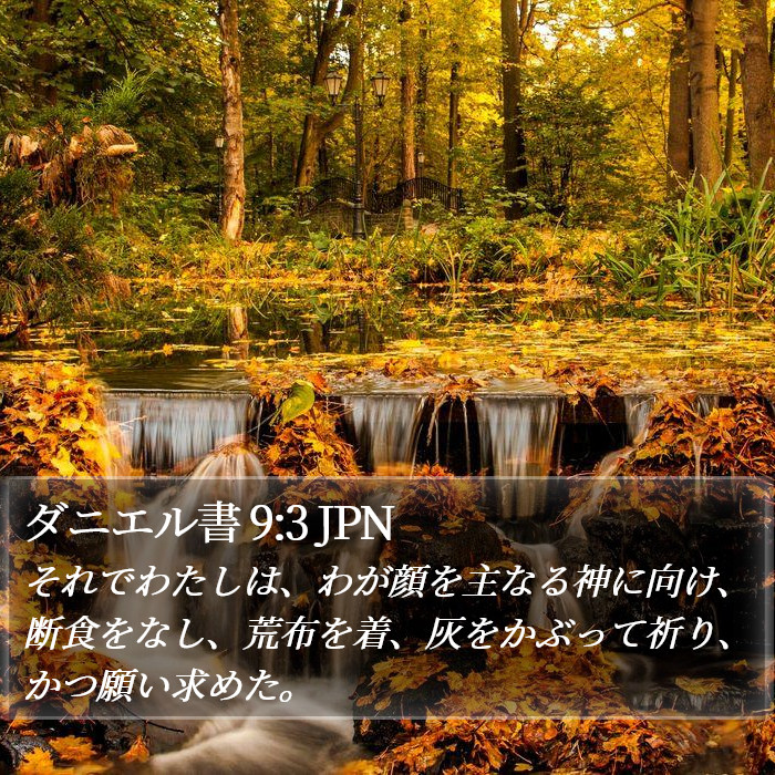 ダニエル書 9:3 JPN Bible Study