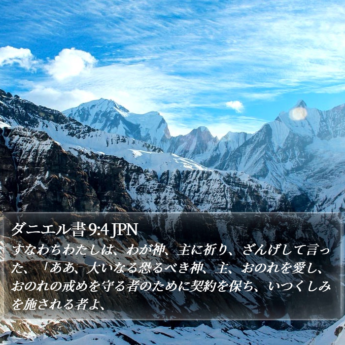 ダニエル書 9:4 JPN Bible Study