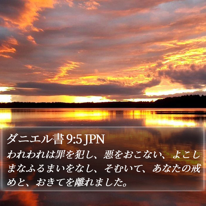 ダニエル書 9:5 JPN Bible Study