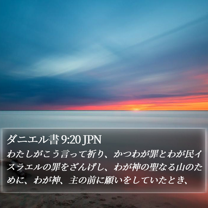 ダニエル書 9:20 JPN Bible Study