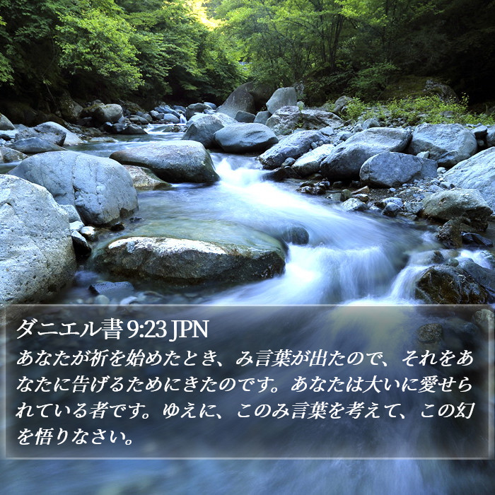 ダニエル書 9:23 JPN Bible Study