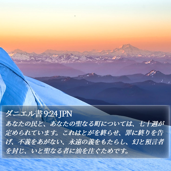 ダニエル書 9:24 JPN Bible Study