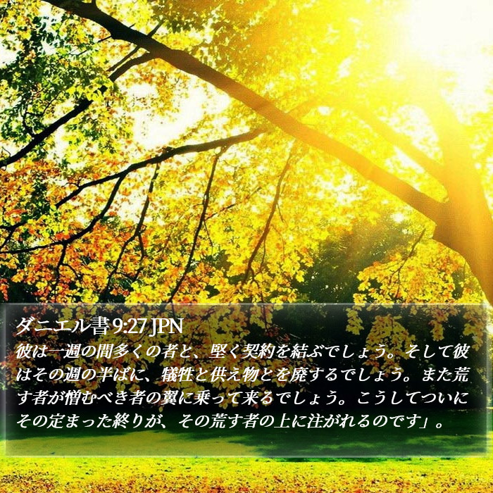 ダニエル書 9:27 JPN Bible Study