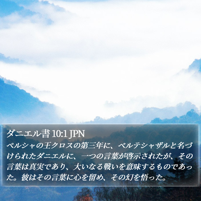 ダニエル書 10:1 JPN Bible Study
