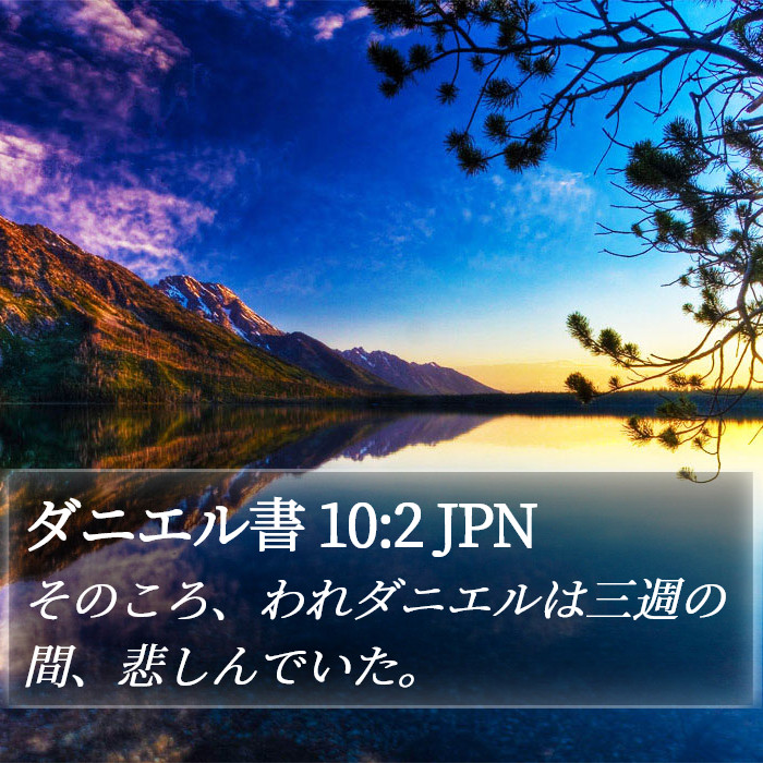 ダニエル書 10:2 JPN Bible Study