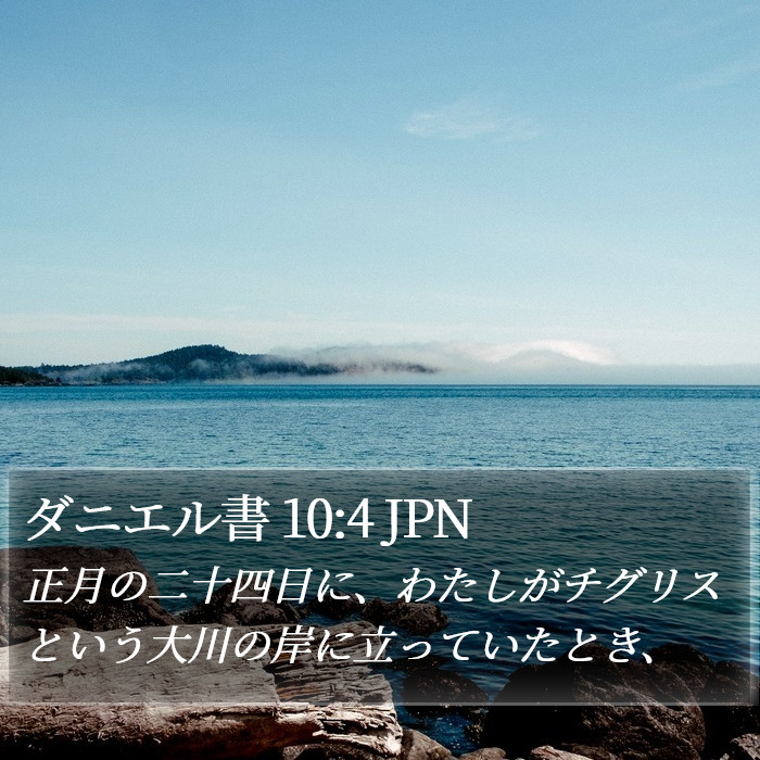 ダニエル書 10:4 JPN Bible Study