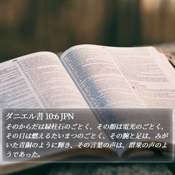 ダニエル書 10:6 JPN Bible Study