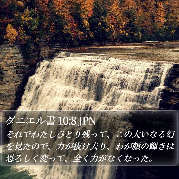 ダニエル書 10:8 JPN Bible Study