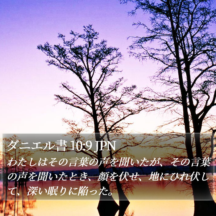 ダニエル書 10:9 JPN Bible Study