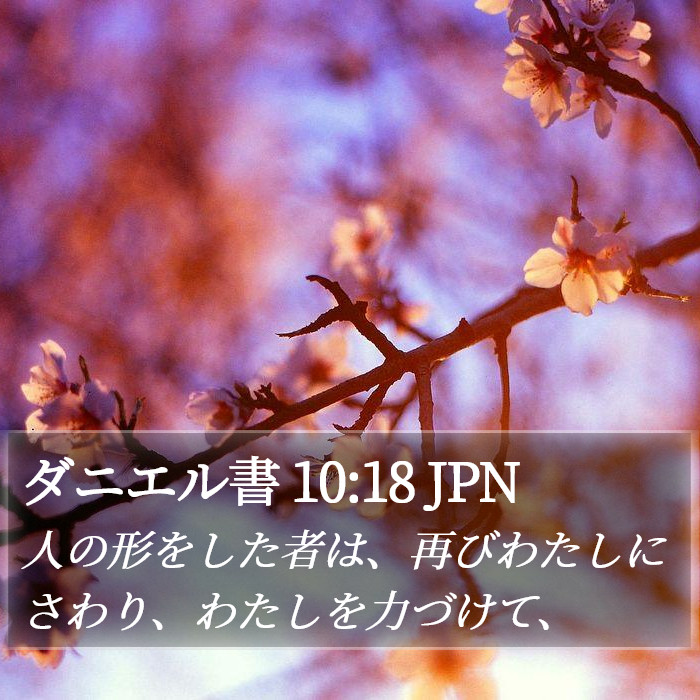 ダニエル書 10:18 JPN Bible Study