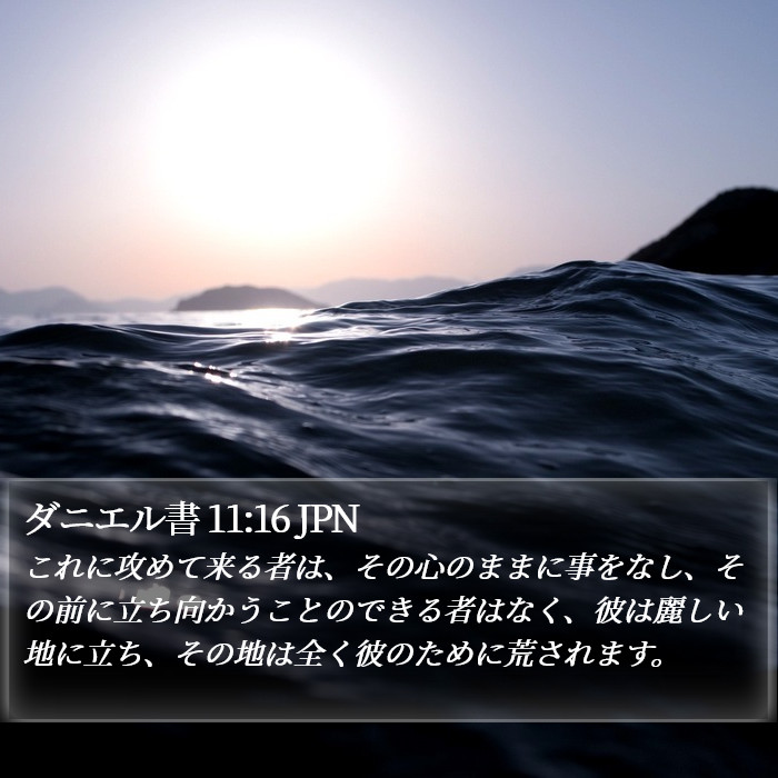 ダニエル書 11:16 JPN Bible Study