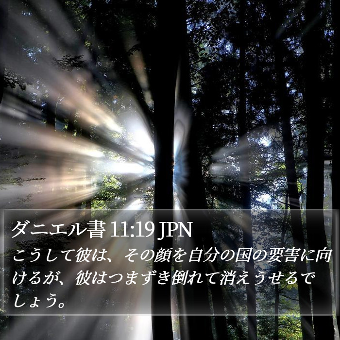 ダニエル書 11:19 JPN Bible Study