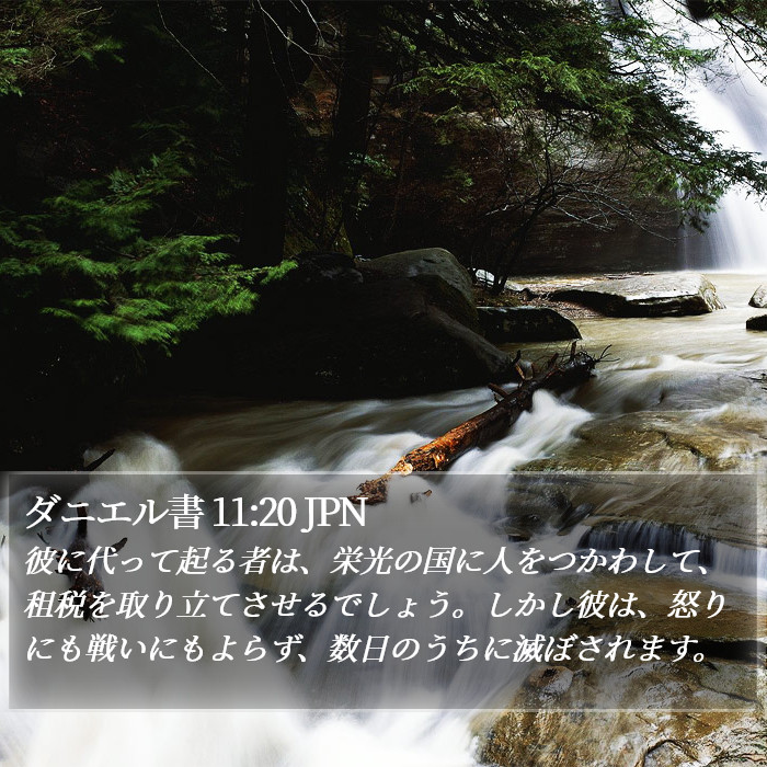 ダニエル書 11:20 JPN Bible Study