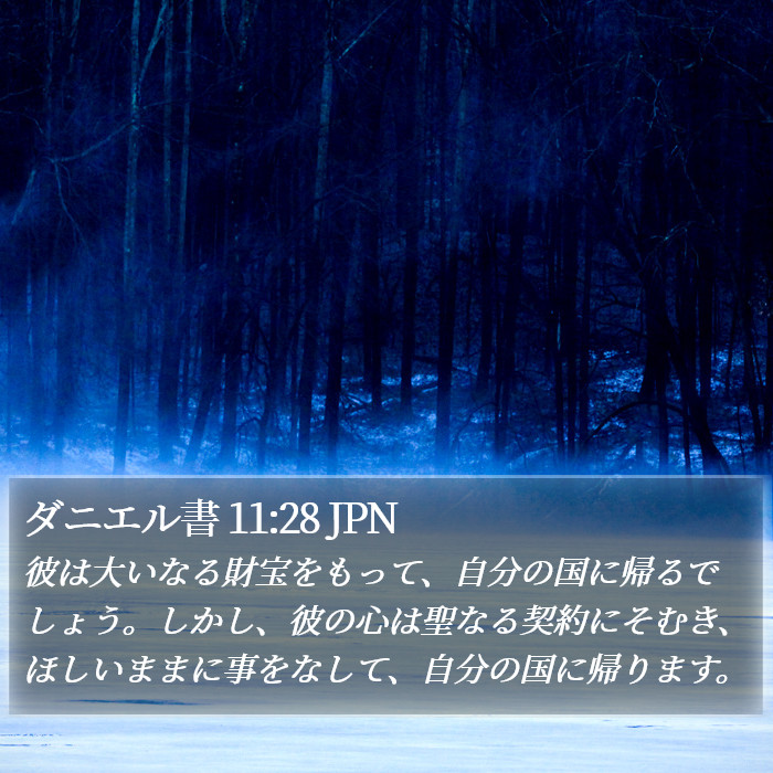 ダニエル書 11:28 JPN Bible Study