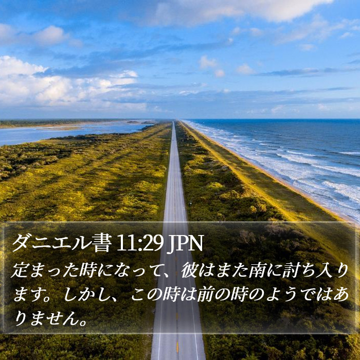 ダニエル書 11:29 JPN Bible Study