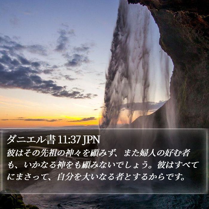 ダニエル書 11:37 JPN Bible Study