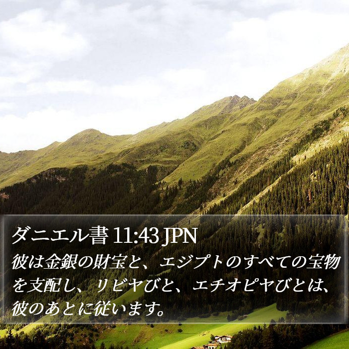 ダニエル書 11:43 JPN Bible Study