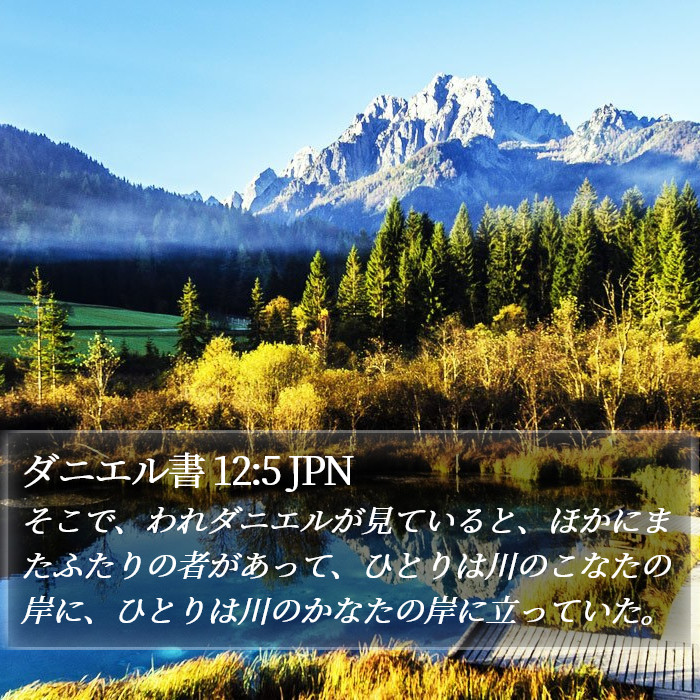 ダニエル書 12:5 JPN Bible Study