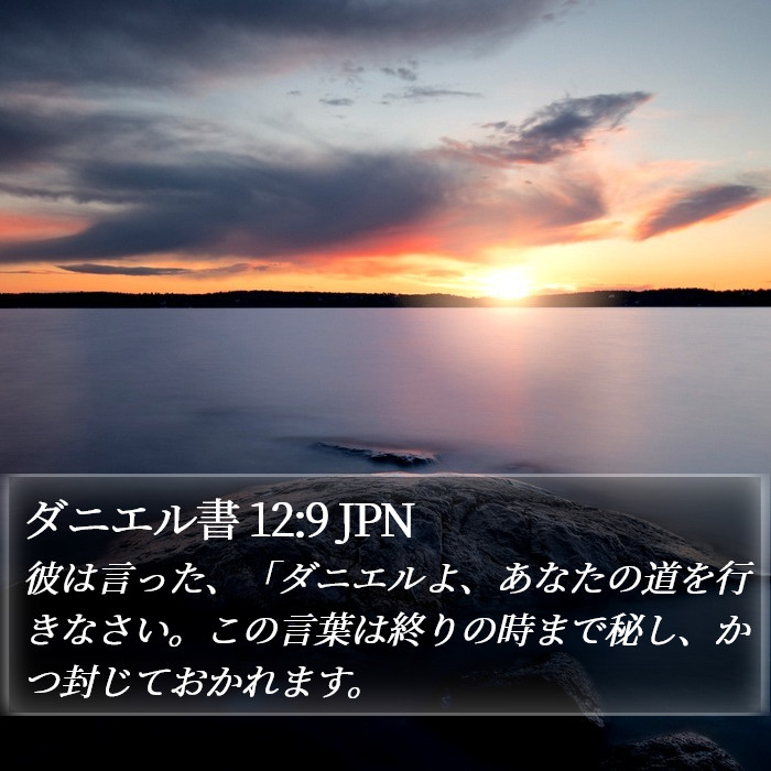 ダニエル書 12:9 JPN Bible Study