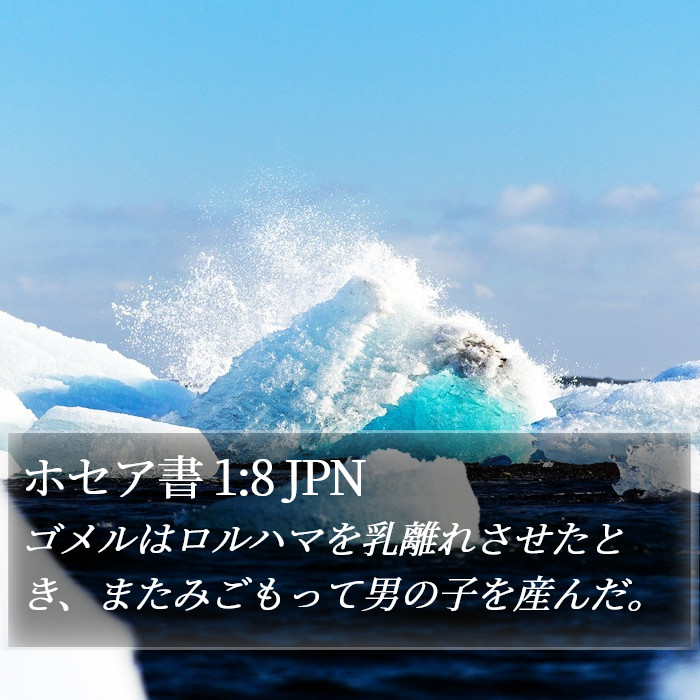 ホセア書 1:8 JPN Bible Study