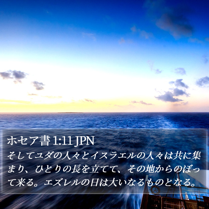 ホセア書 1:11 JPN Bible Study