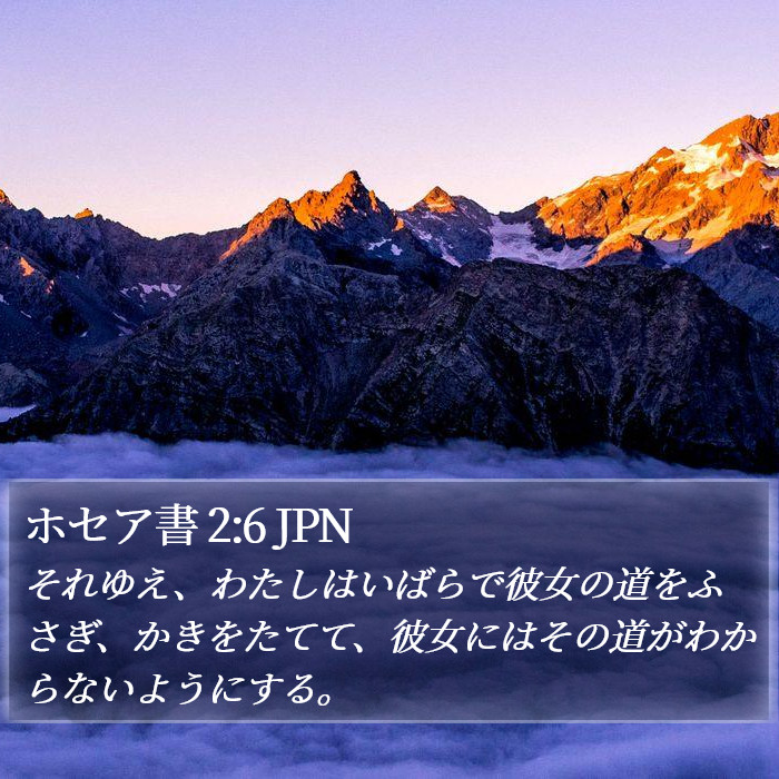 ホセア書 2:6 JPN Bible Study