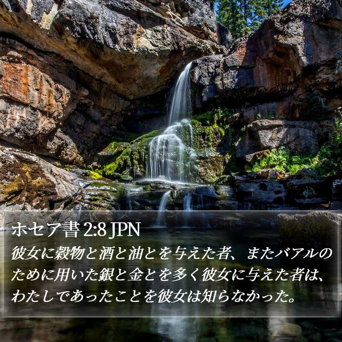 ホセア書 2:8 JPN Bible Study