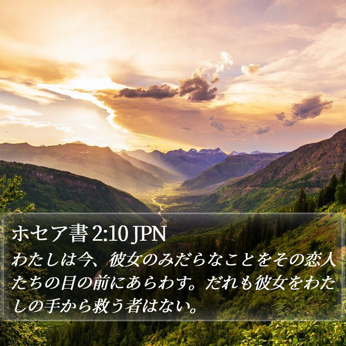 ホセア書 2:10 JPN Bible Study