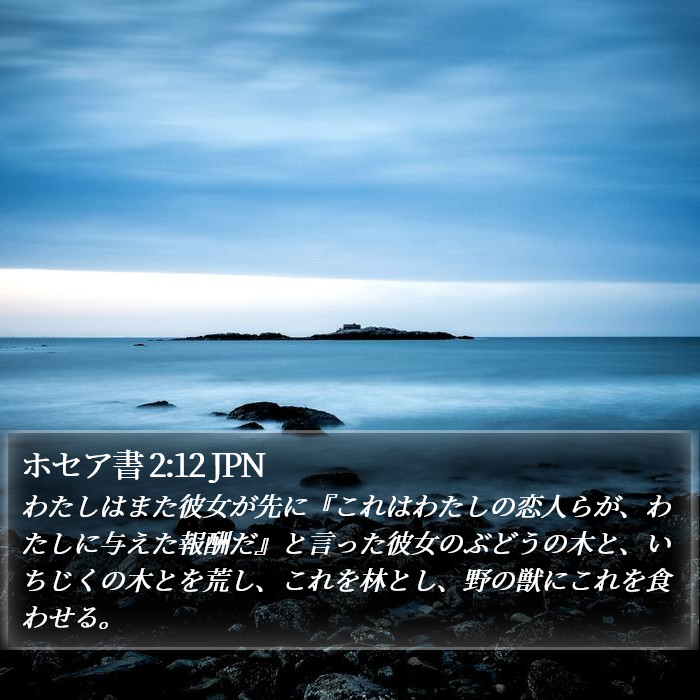 ホセア書 2:12 JPN Bible Study