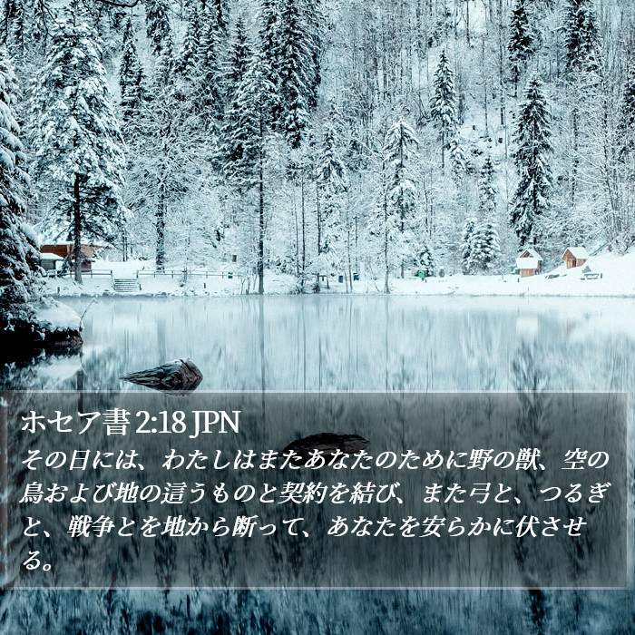 ホセア書 2:18 JPN Bible Study