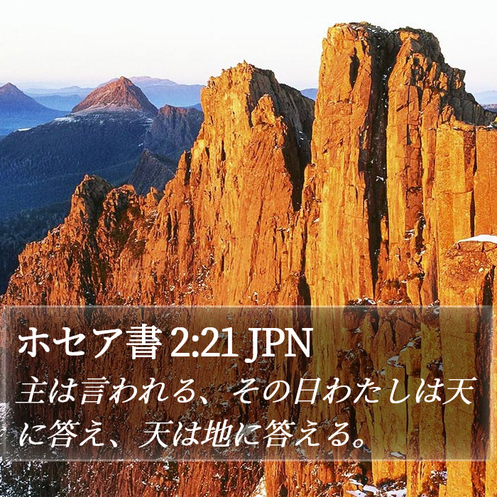 ホセア書 2:21 JPN Bible Study