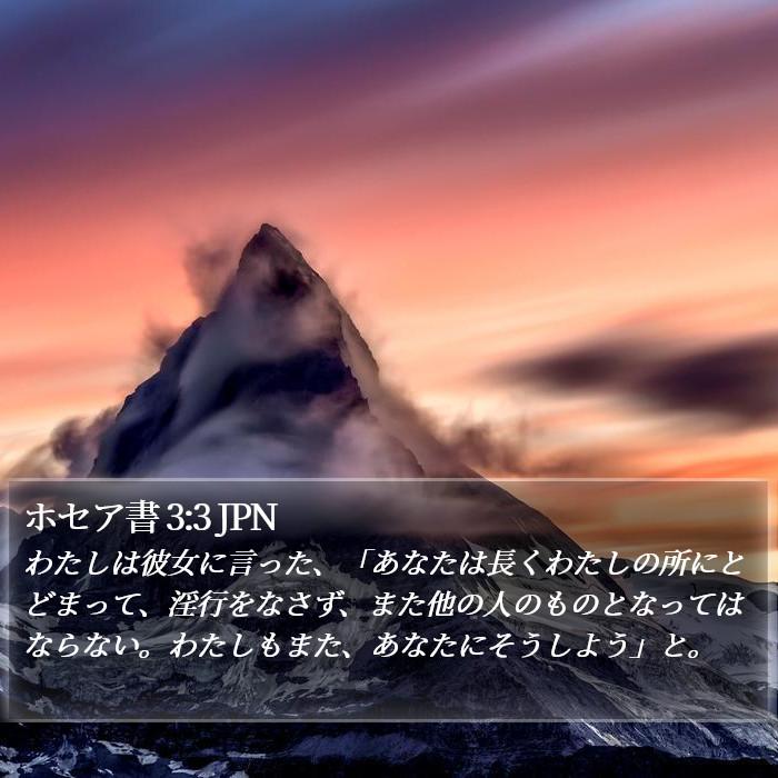 ホセア書 3:3 JPN Bible Study