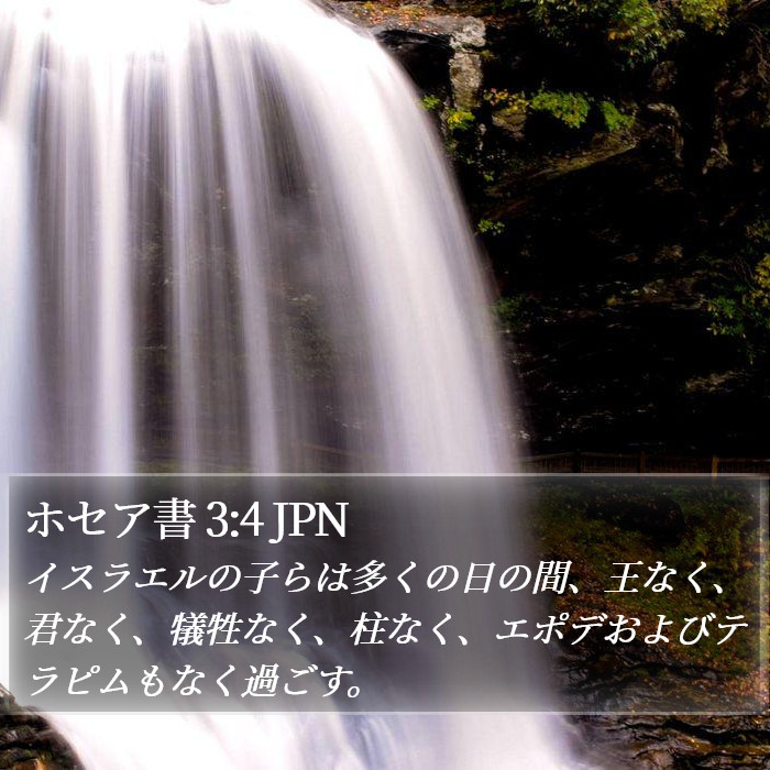 ホセア書 3:4 JPN Bible Study