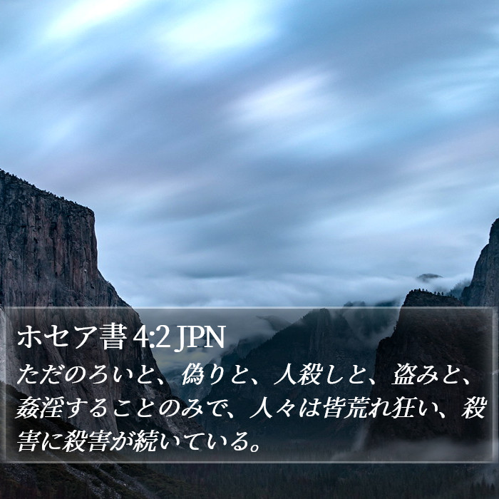 ホセア書 4:2 JPN Bible Study