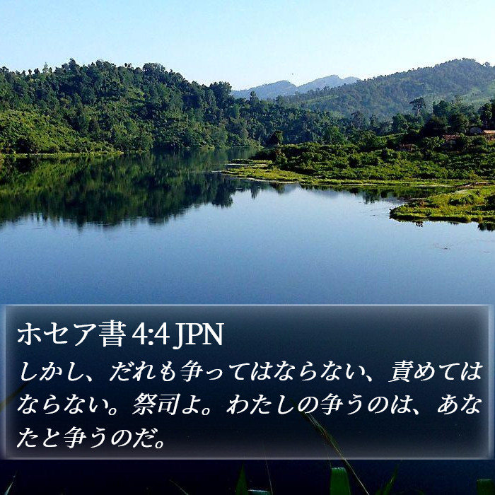 ホセア書 4:4 JPN Bible Study