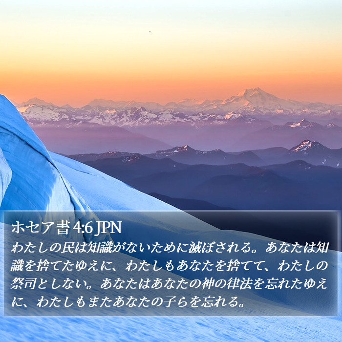 ホセア書 4:6 JPN Bible Study