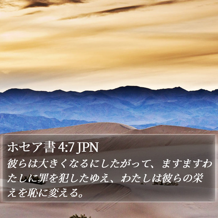 ホセア書 4:7 JPN Bible Study