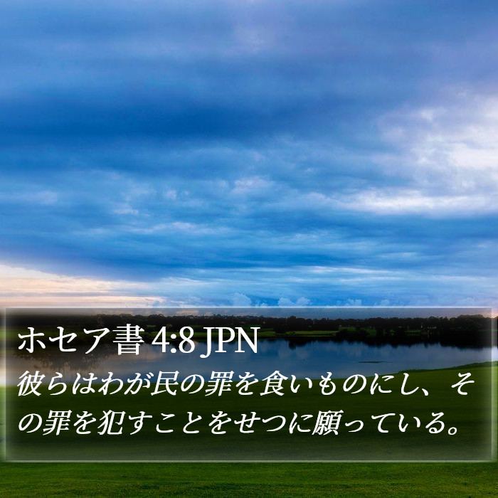 ホセア書 4:8 JPN Bible Study