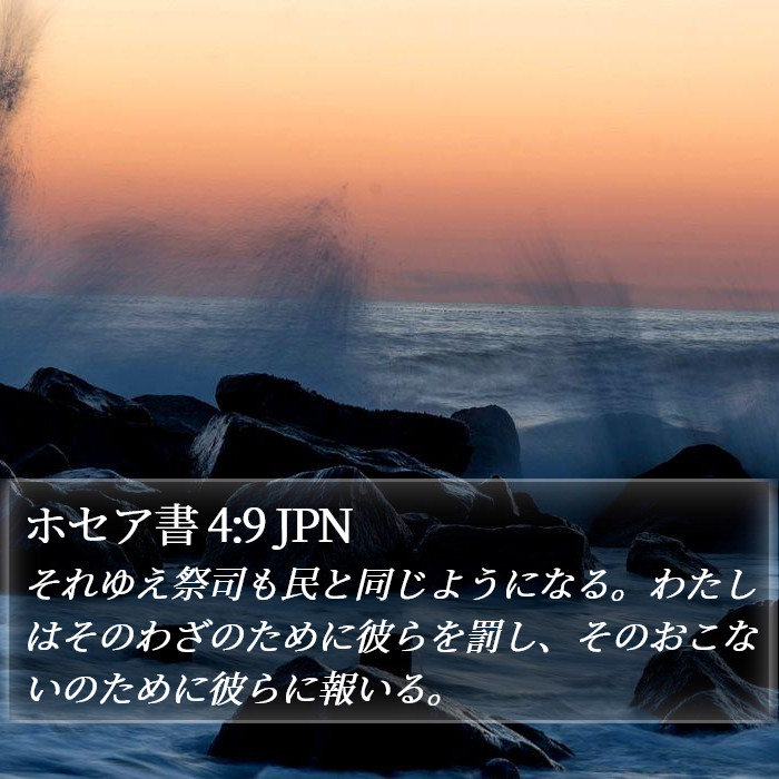 ホセア書 4:9 JPN Bible Study
