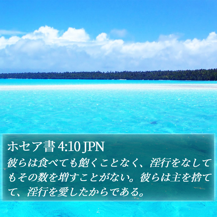 ホセア書 4:10 JPN Bible Study