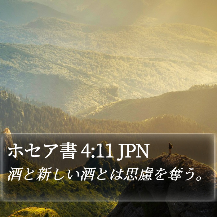 ホセア書 4:11 JPN Bible Study