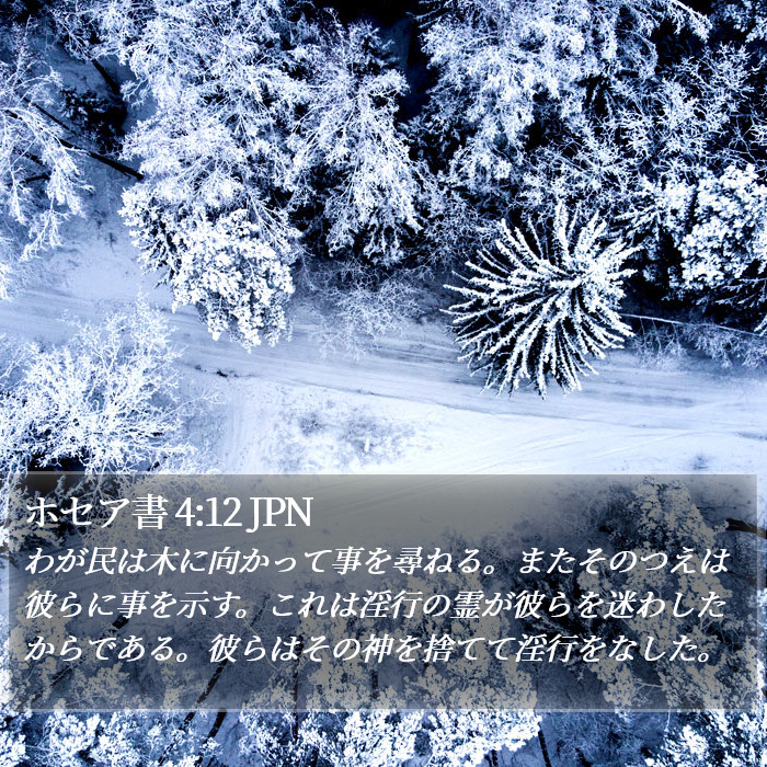 ホセア書 4:12 JPN Bible Study