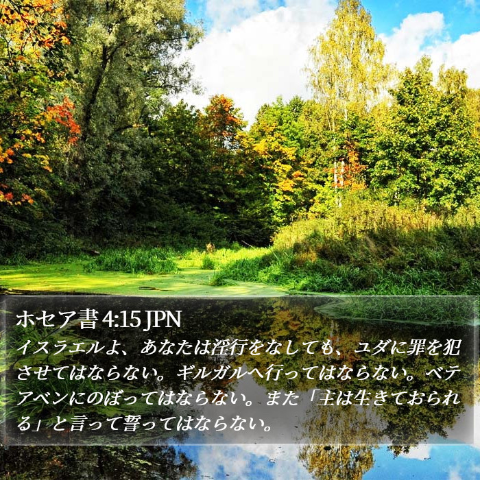 ホセア書 4:15 JPN Bible Study