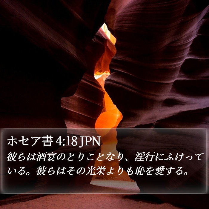 ホセア書 4:18 JPN Bible Study