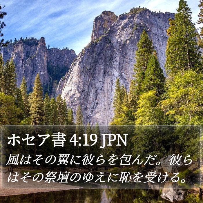ホセア書 4:19 JPN Bible Study
