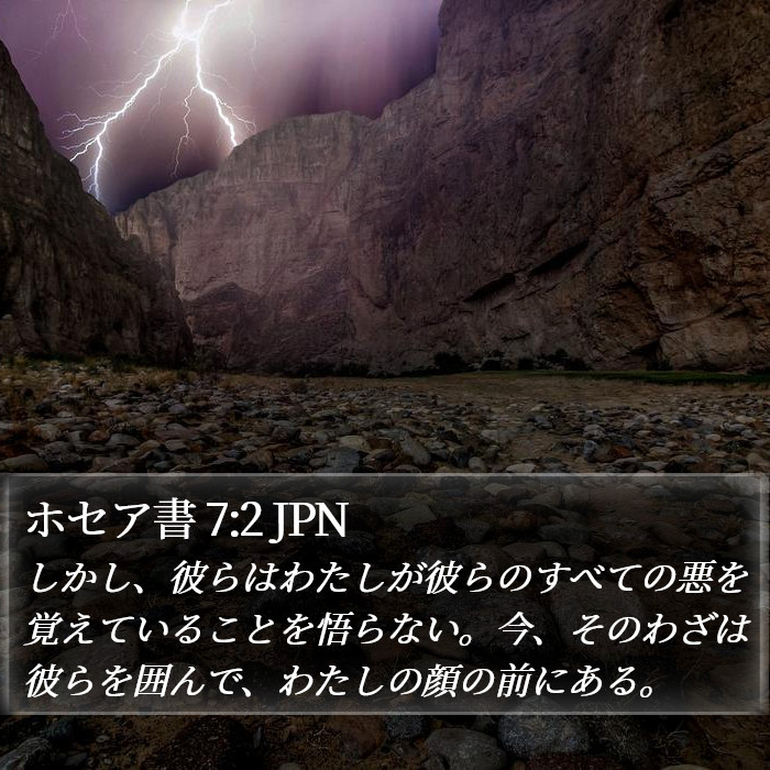 ホセア書 7:2 JPN Bible Study