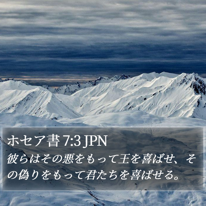 ホセア書 7:3 JPN Bible Study