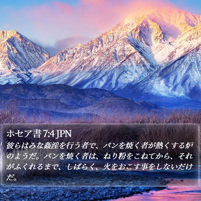 ホセア書 7:4 JPN Bible Study