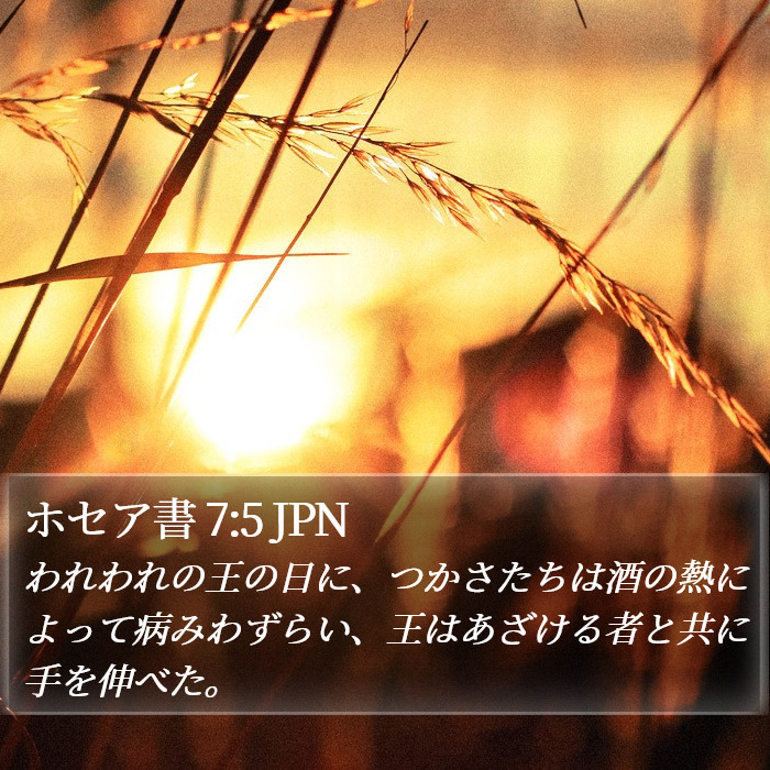 ホセア書 7:5 JPN Bible Study