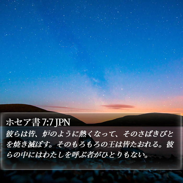 ホセア書 7:7 JPN Bible Study